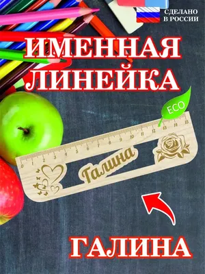 Именная линейка 15 см, с именем Галина (ID#1130707374), цена: 24 ₴, купить  на Prom.ua