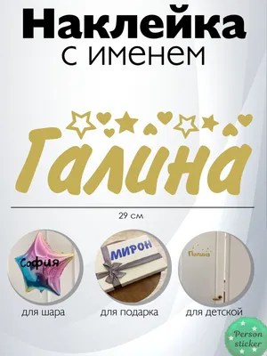 Наклейка с именем Галина на шар, подарок купить по выгодной цене в  интернет-магазине OZON (1018130919)