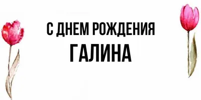 Имя Галина: значение, судьба, характер, происхождение, совместимость с  другими именами