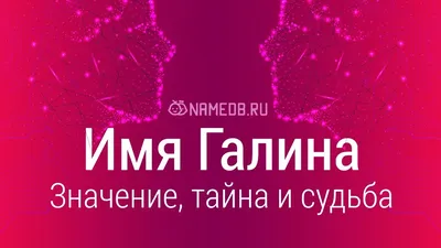 Моё имя галина» — создано в Шедевруме