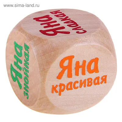 Кубик с именем \"Яна\" (647184) - Купить по цене от 9.50 руб. | Интернет  магазин SIMA-LAND.RU