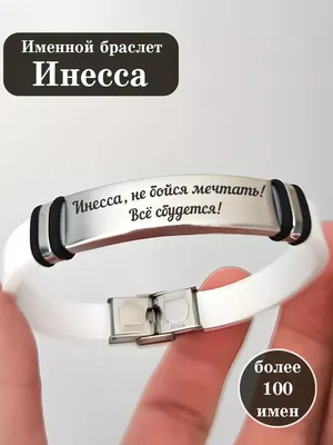 Значение имени Инесса, его происхождение, характер и судьба человека, формы  обращения, совместимость и прочее