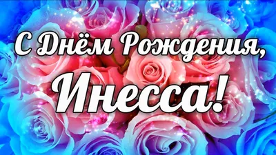 С Днем рождения, Инесса!