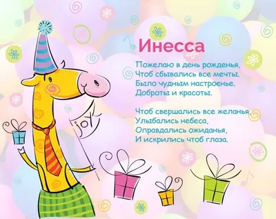 Открытки и картинки с Днем рождения Инесса - Скачать