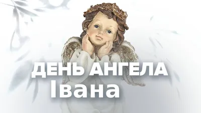 Картинки с именем Иванна (2 шт.)