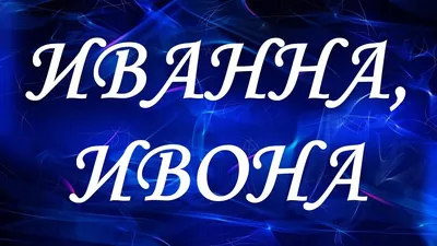 Раскраски женское имя Иванна распечатать бесплатно в формате А4 (42  картинки) | RaskraskA4.ru