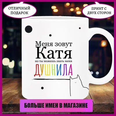 Чашка с именем Катя (ID#672444552), цена: 145 ₴, купить на Prom.ua