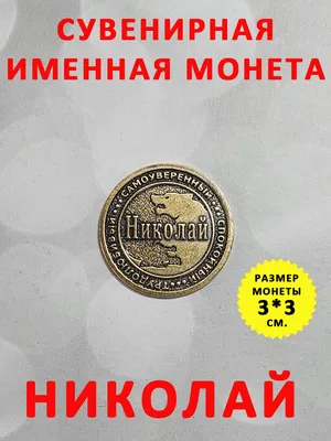 День ангела Николая: открытки, поздравления, смс - «ФАКТЫ»