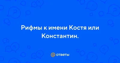 Футболка с Именем Костя, Константин, Костоправ, Костя, Который Всегда Прав.  Печать за 1 День. — Купить на BIGL.UA ᐉ Удобная Доставка (2035136378)