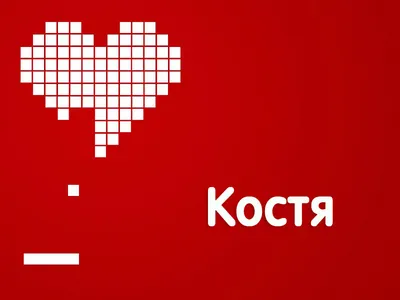 Ответы Mail.ru: Обзывалка на имя Костя, смешная