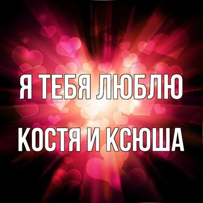 Футболка с именем костя, константин, коньстантин, костя, у которого пздц  сколько дел. печать за 1 день. — цена 450 грн в каталоге Спортивные  футболки ✓ Купить мужские вещи по доступной цене на Шафе | Украина  #142822852