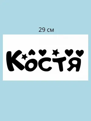 Наклейка с именем Костя, для шара, фотозоны, на день рождения купить по  выгодной цене в интернет-магазине OZON (836475360)