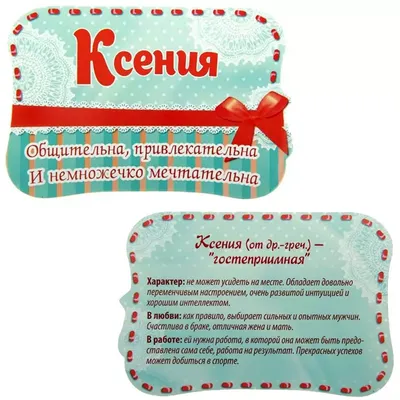 Магнит с именем Ксения (Ксюша) 10x6,5см купить в 55опторг (АВ40704) по цене  37.50 руб.