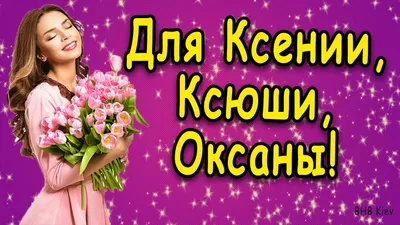 День ангела Ксении и Оксаны 2022 - смс, открытки, картинки и поздравления с  именинами | OBOZ.UA
