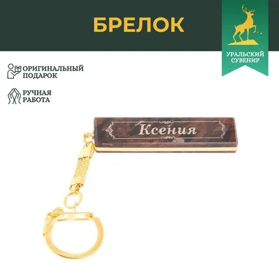 Монета в подарок Именная монета оберег с именем Ксения Ксюша