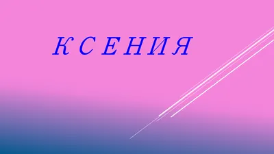 День Рождения Ксении СМИРНОВОЙ! | 10.03.2022 | Нижний Новгород - БезФормата