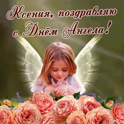 С днем ангела Оксана, Ксения, Ксюша! Красивое музыкальное поздравление с  именинами Оксаны - YouTube