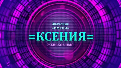 Поздравления на День Ангела Ксении 2022: стихи, проза и открытки с Днем  Ксении