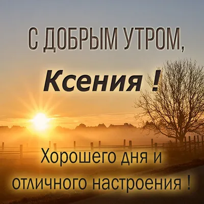 Именины Ксении 2018 – поздравления православные, в прозе, стихах и картинках