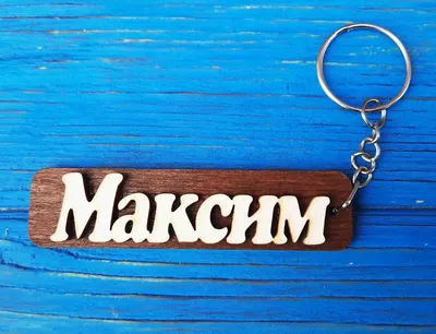 Купить Поддвеска с именем Максим недорого в Москве цена минимальная Мужские  серебряные подвески ЮК Амбер Кострома