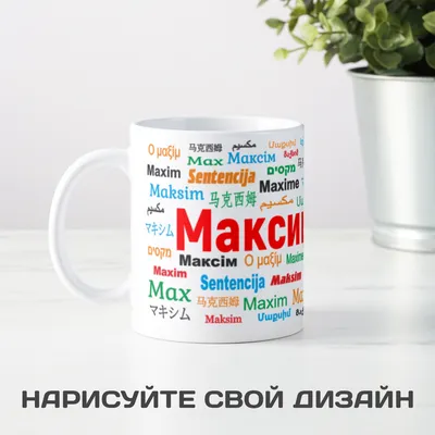 Принтоман Именная футболка с именем Максим