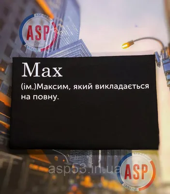 Кружка с именем Максим - купить с доставкой в «Подарках от Михалыча» (арт.  BD4300)
