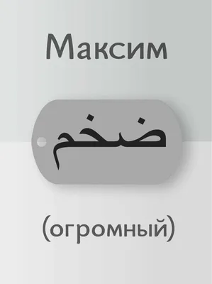 Наклейка с именем Максим на шар, подарок купить по выгодной цене в  интернет-магазине OZON (1022732222)