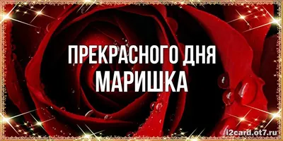 Открытка с именем Маришка Прекрасного дня. Открытки на каждый день с именами  и пожеланиями.