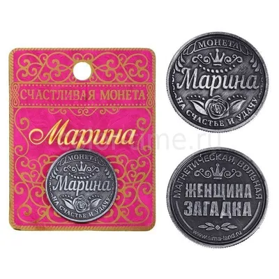 Именная монета с женским именем Марина ,2,5 см.