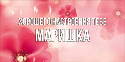 Открытка с именем Маришка Хорошего настроения тебе. Открытки на каждый день  с именами и пожеланиями.