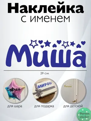 Наклейка с именем Миша, Михаил Person.sticker.Name 28937102 купить за 309 ₽  в интернет-магазине Wildberries