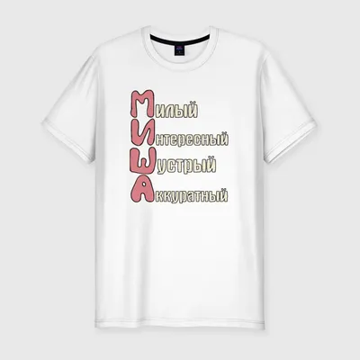 Мужская футболка премиум Комплименты к имени Миша ❤ — купить по выгодной  цене на «Все Футболки.Ру» | Принт — 613942