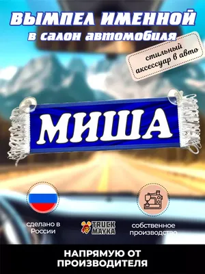 Трак Майка Вымпел с именем Миша