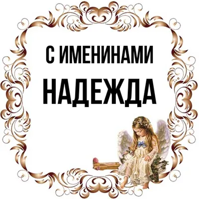 Термобирка с именем Надежда - купить с доставкой по выгодным ценам в  интернет-магазине OZON (1070917076)