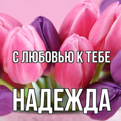 С днём рождения, Надежда! Открытка и поздравление!