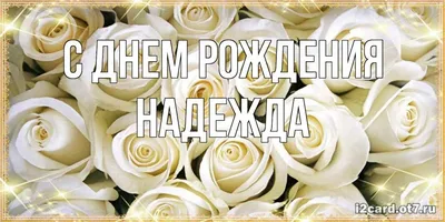Имя Надежда: значение, судьба, характер, происхождение, совместимость с  другими именами