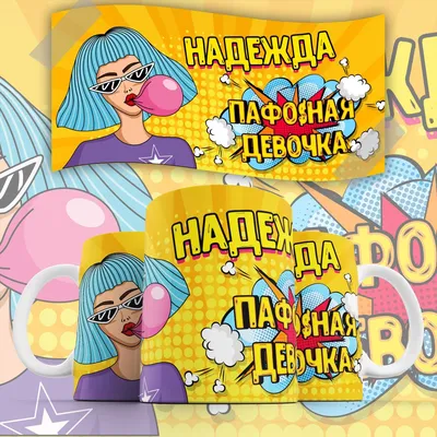 Открытки с именем надежда - 67 фото