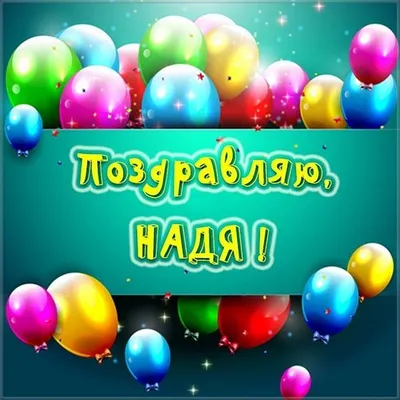 С днём рождения, Надежда! Пожелания!