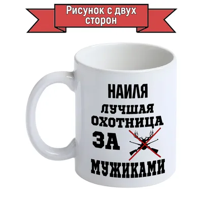 Кружка с именем Наиля, 100% красавица GEN PODAROK 110267275 купить в  интернет-магазине Wildberries