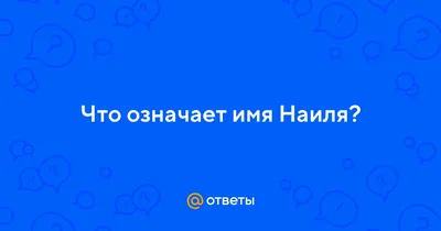 Открытка с именем Наиля С днем рождения картинка. Открытки на каждый день с  именами и пожеланиями.