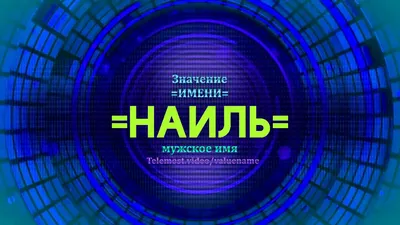 Ответы Mail.ru: Что означает имя Наиля?