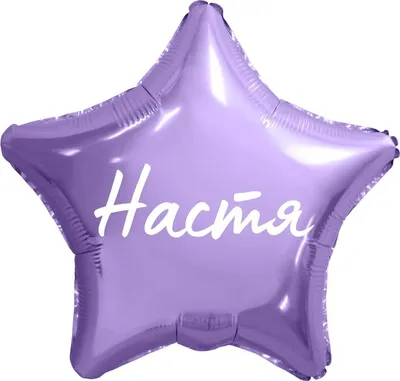 Звезда шар именная, фольгированная, сиреневая, с надписью (с именем)  \"Настя\" - купить в интернет-магазине OZON с доставкой по России (950168489)