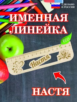 Линейка школьная деревянная с именем Настя YourName 114428915 купить за 163  ₽ в интернет-магазине Wildberries