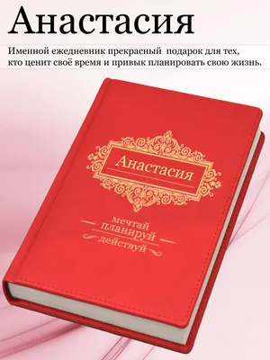 Именной ежедневник А5 с именем \"Анастасия\" (Подарок, практичный сувенир) -  купить с доставкой по выгодным ценам в интернет-магазине OZON (464318363)