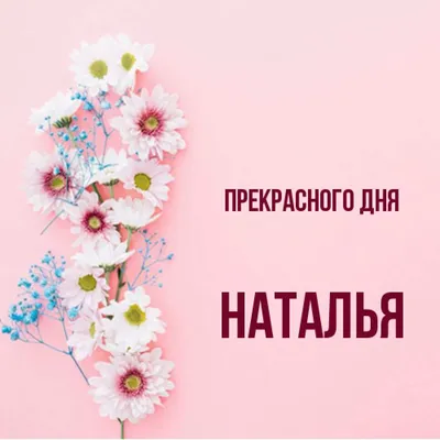 С именем наталья