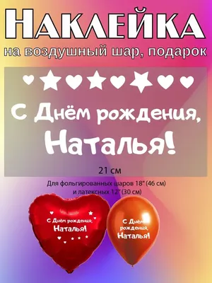 Наклейка с именем Наталья, Наталия Person.sticker.Name 132350651 купить за  309 ₽ в интернет-магазине Wildberries