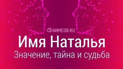 Открытки с именем наташа (65 фото)