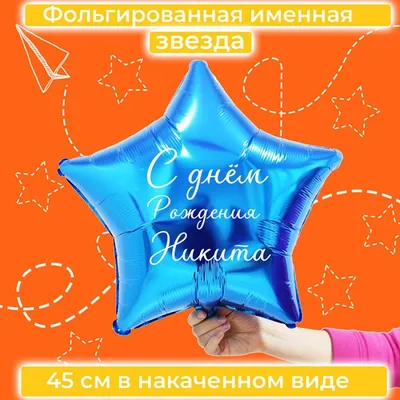 Именной шар звезда синего цвета с именем Никита купить в Москве за 660 руб.