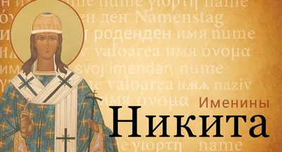Имя Никита - Православный журнал «Фома»