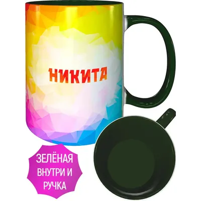 Кружка с именем Никита - внутри и ручка зелёная | AliExpress